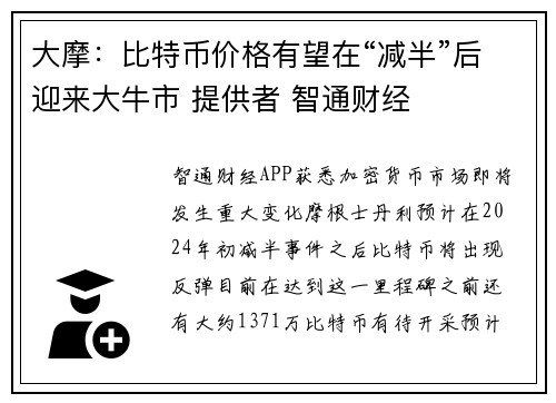 大摩：比特币价格有望在“减半”后迎来大牛市 提供者 智通财经