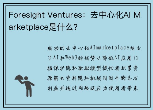 Foresight Ventures：去中心化AI Marketplace是什么？