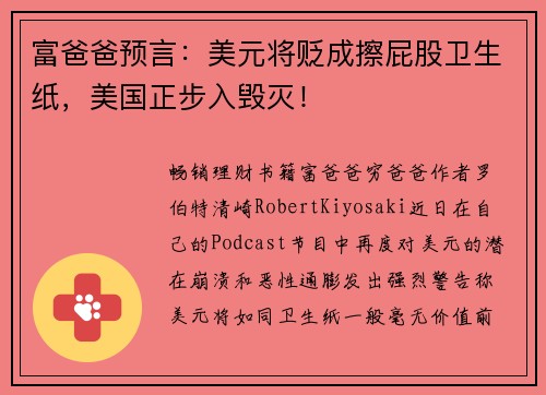 富爸爸预言：美元将贬成擦屁股卫生纸，美国正步入毁灭！