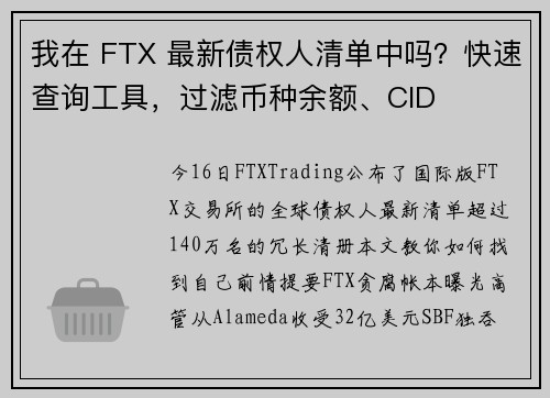 我在 FTX 最新债权人清单中吗？快速查询工具，过滤币种余额、CID