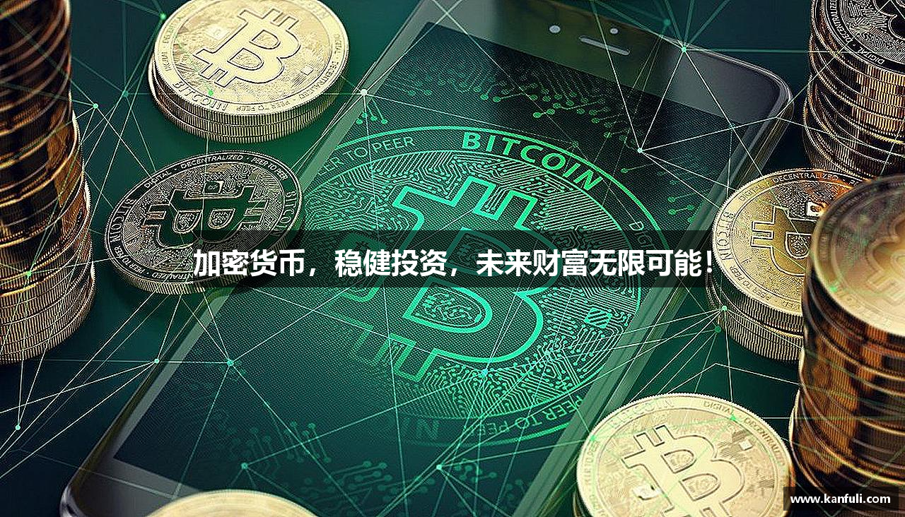 加密货币，稳健投资，未来财富无限可能！